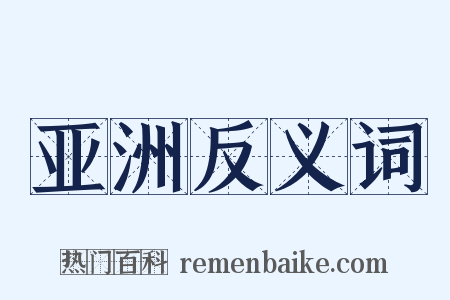 亚洲反义词是什么意思的图片